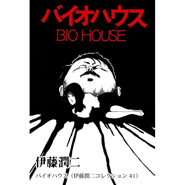 伊藤潤二★漫画など42冊まとめ売り 伊藤潤二傑作集プレミアムBOXセット”が12月7日に発売。『伊藤